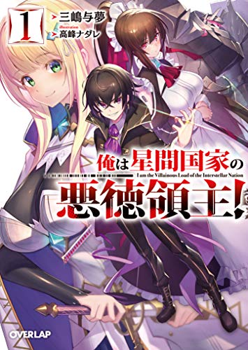 俺は星間国家の悪徳領主! [Ore wa Seikan Kokka no Akutoku Ryoushu!]