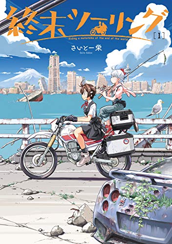 終末ツーリング [Shuumatsu Touring]