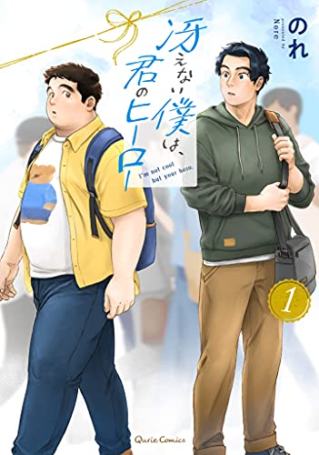 冴えない僕は、君のヒーロー [Saenai Boku wa Kimi no Hero]