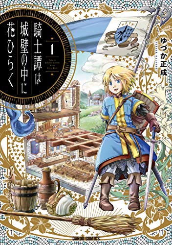 騎士譚は城壁の中に花ひらく [Kishitan wa Jouheki no Naka ni Hanahiraku]