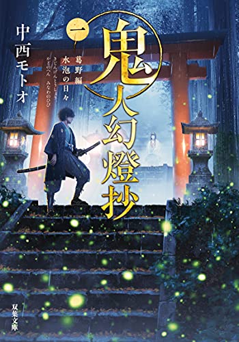 鬼人幻燈抄 [Kijin Gentōshō]