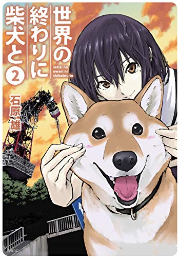世界の終わりに柴犬と [Sekai no Owari ni Shiba Inu to]
