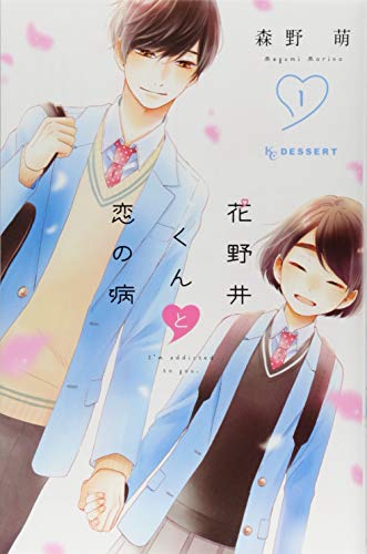 花野井くんと恋の病 [Hananoi-kun to Koi no Yamai]