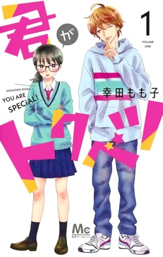 君がトクベツ [Kimi ga Tokubetsu]