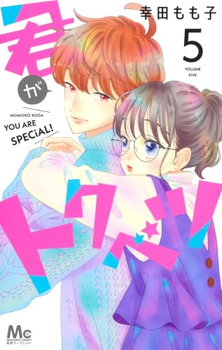 君がトクベツ [Kimi ga Tokubetsu] #5 cover