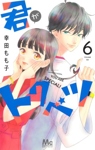 君がトクベツ [Kimi ga Tokubetsu] #6 cover
