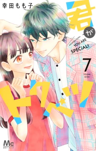 君がトクベツ [Kimi ga Tokubetsu] #7 cover