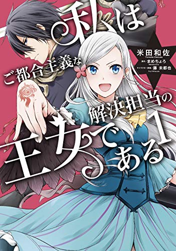 私はご都合主義な解決担当の王女である