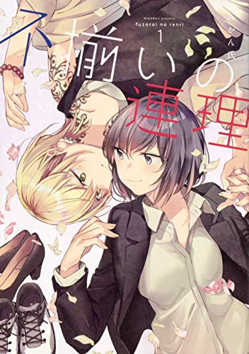 不揃いの連理 [Fuzoroi no Renri]