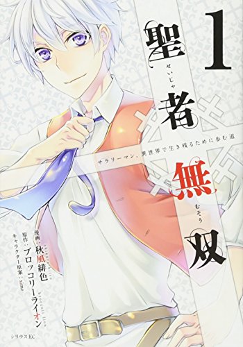 聖者無双 [Seija Musō]