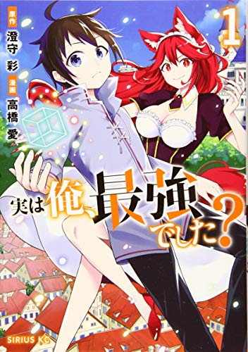 実は俺、最強でした? [Jitsu wa Ore, Saikyō deshita?]