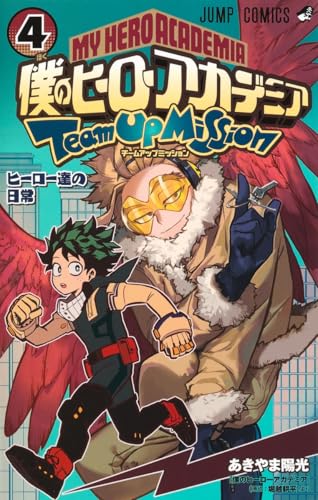 僕のヒーローアカデミア チームアップミッション [Boku no Hero Academia: Team Up Mission] #4 cover