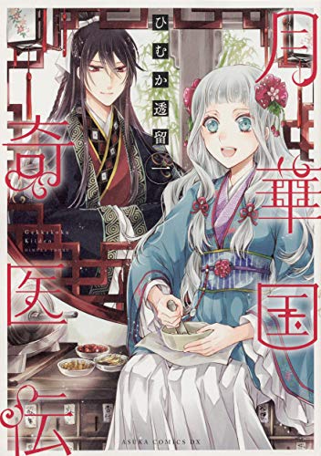 月華国奇医伝 [Gekkakoku Kiiden]