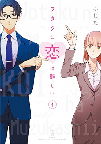 ヲタクに恋は難しい [Wotaku ni Koi wa Muzukashii]