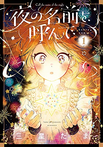 夜の名前を呼んで [Yoru no Namae wo Yonde]