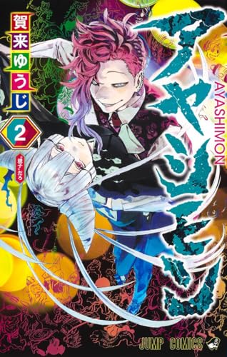 アヤシモン [Ayashimon] #2 cover