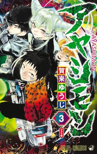 アヤシモン [Ayashimon] #3 cover