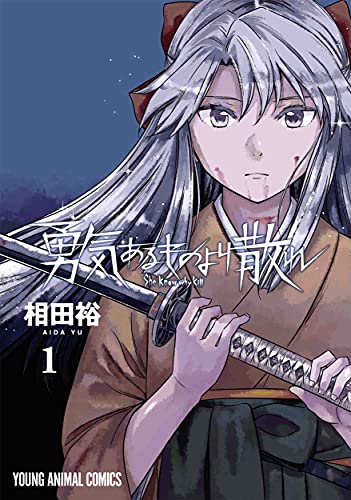 勇気あるものより散れ [Yuukiarumono Yori Chire]