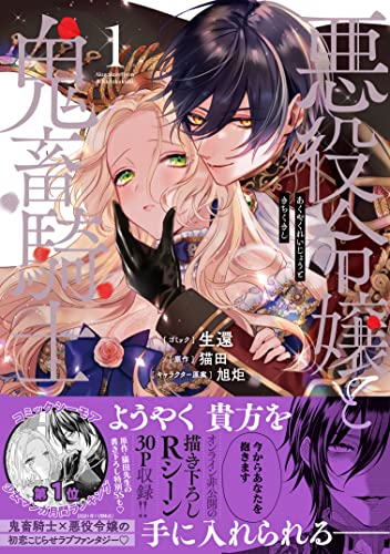 悪役令嬢と鬼畜騎士 [Akuyaku Reijou to Kichiku Kishi]