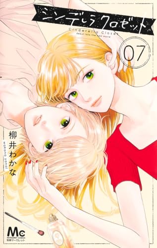 シンデレラ クロゼット [Cinderella Closet] #7 cover