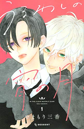 うるわしの宵の月 [Uruwashi no Yoi no Tsuki]