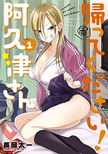 帰ってください! 阿久津さん [Kaette Kudasai! Akutsu-san]