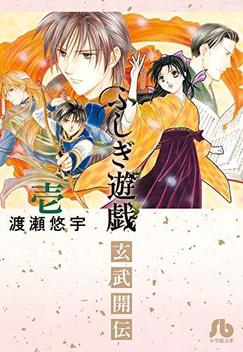 ふしぎ遊戯 玄武開伝 [Fushigi Yûgi: Genbu Kaiden]