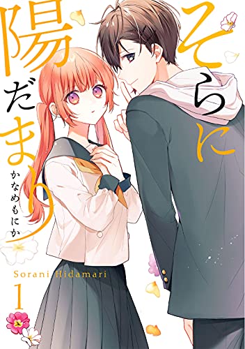 そらに陽だまり [Sora ni Hidamari]