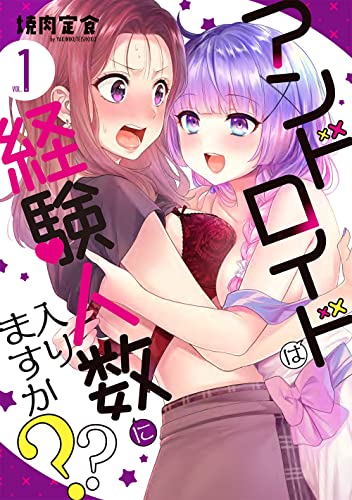 アンドロイドは経験人数に入りますか？? [Android wa Keiken Ninzuu ni Hairimasu ka??]