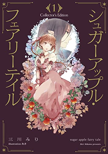 シュガーアップル・フェアリーテイル [Sugar Apple Fairy Tale]