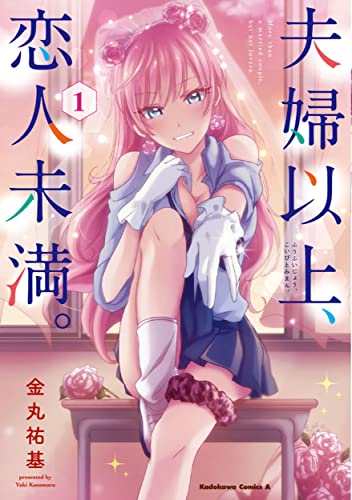 夫婦以上、恋人未満。[Fūfu Ijō, Koibito Miman]