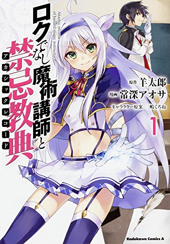 ロクでなし魔術講師と禁忌教典 [Roku de Nashi Majutsu Kōshi to Akashic Record]