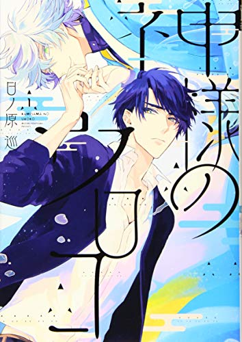 神様のウロコ [Kamisama no Uroko]