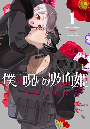 僕の呪いの吸血姫 [Boku no Noroi no Kyūketsuki]