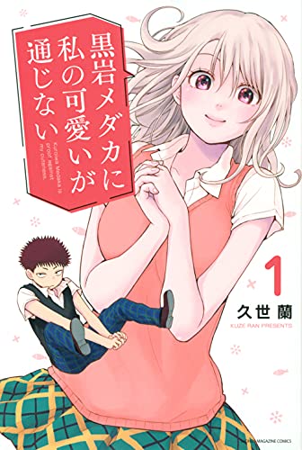 黒岩メダカに私の可愛いが通じない