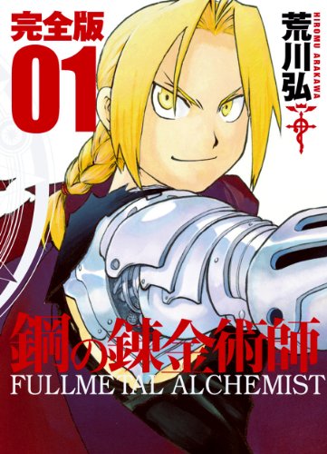 鋼の錬金術師 [Hagane no Renkinjutsushi] [Fullmetal Alchemist]
