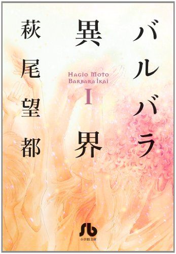 バルバラ異界 [Barbara Ikai] #1 cover