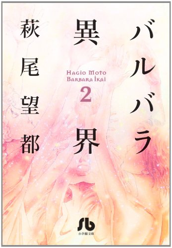 バルバラ異界 [Barbara Ikai] #2 cover