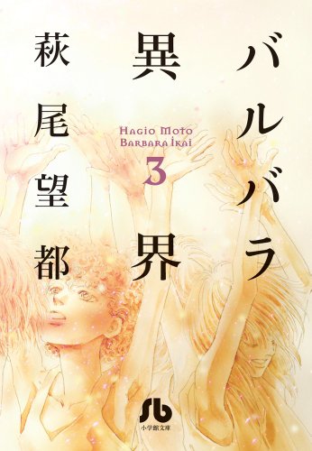 バルバラ異界 [Barbara Ikai] #3 cover