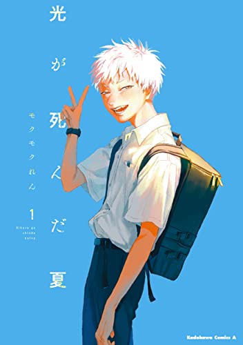 光が死んだ夏 [Hikaru ga Shinda Matsu]