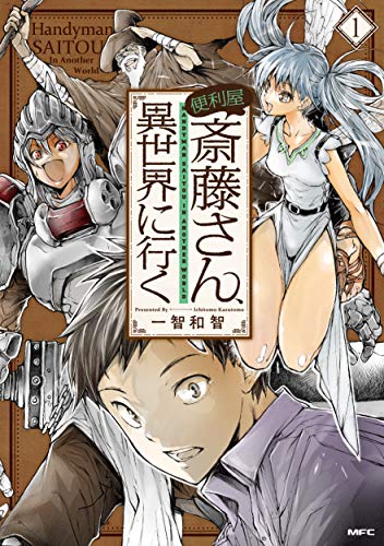 便利屋斎藤さん、異世界に行く [Benriya Saitō-san, Isekai ni Iku]