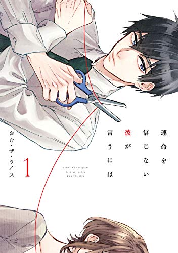 運命を信じない彼が言うには [Unmei wo Shinjinai Kare ga Iu ni wa]