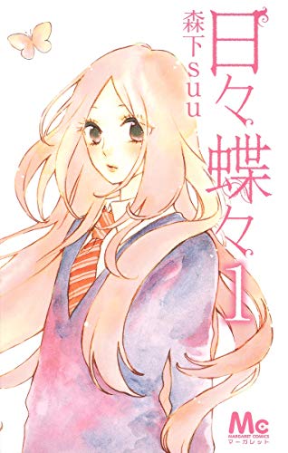日々蝶々 [Hibi Chōchō]