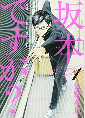 坂本ですが? [Sakamoto desu ga?]