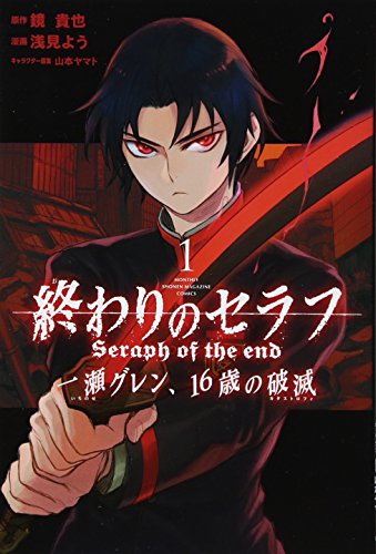 終わりのセラフ 一瀬グレン、16歳の破滅 [Owari no Serafu - Ichinose Guren, 16-sai no Hametsu]