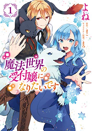 魔法世界の受付嬢になりたいです [Mahō Sekai no Uketsukejō ni Naritai Desu]