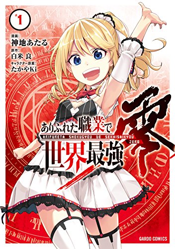 ありふれた職業で世界最強 零 [Arifureta Shokugyou de Sekai Saikyou Zero]