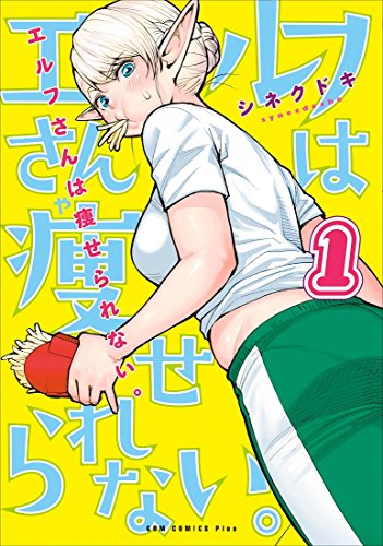 エルフさんは痩せられない。[Elfsan wa Yaserarenai]