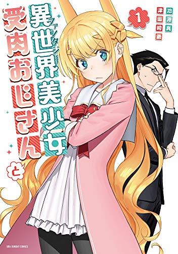 異世界美少女受肉おじさんと [Isekai Bishoujo Juniku Ojisan to]