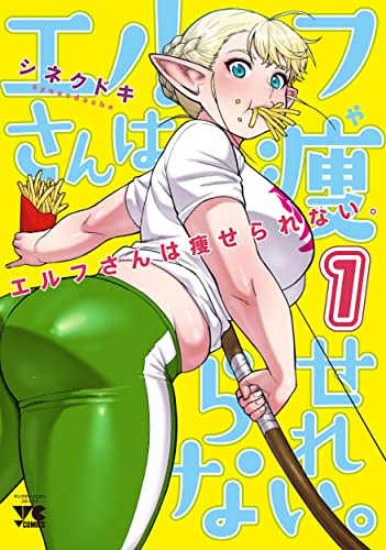 エルフさんは痩せられない。[Elfsan wa Yaserarenai.]